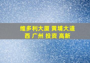 维多利大厦 黄埔大道西 广州 投资 高新